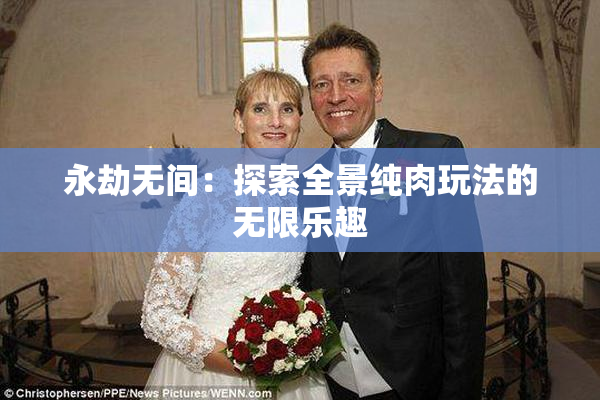 永劫无间：探索全景纯肉玩法的无限乐趣