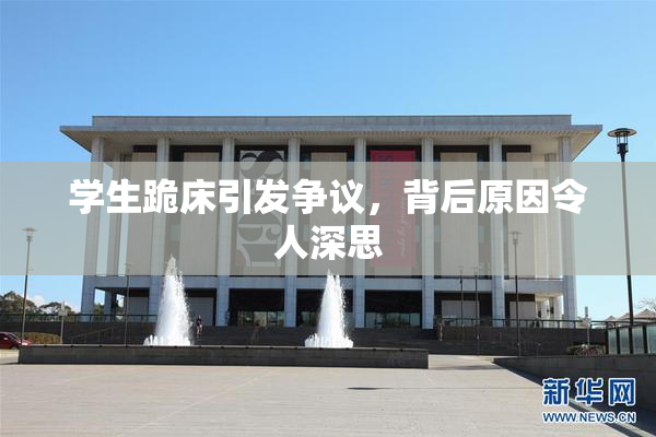 学生跪床引发争议，背后原因令人深思