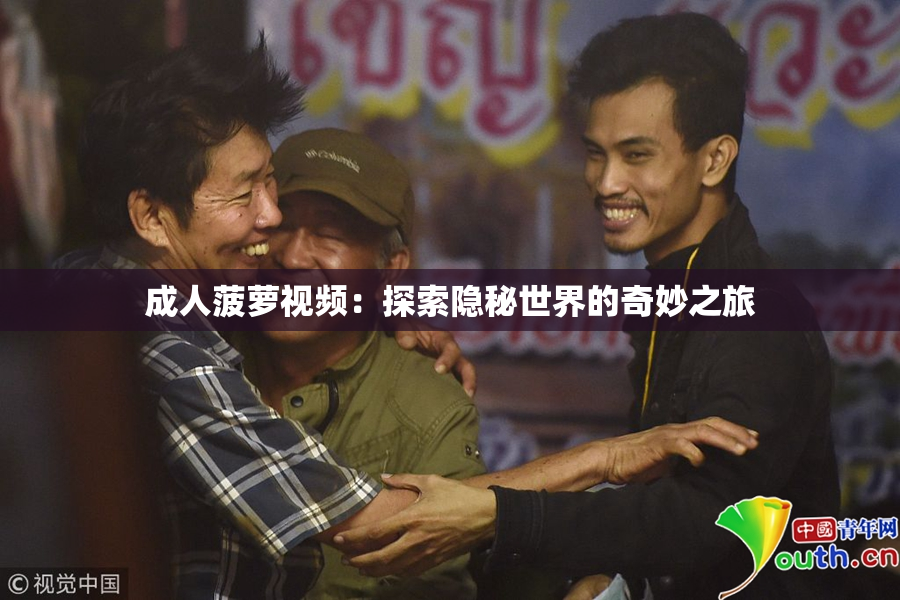 成人菠萝视频：探索隐秘世界的奇妙之旅