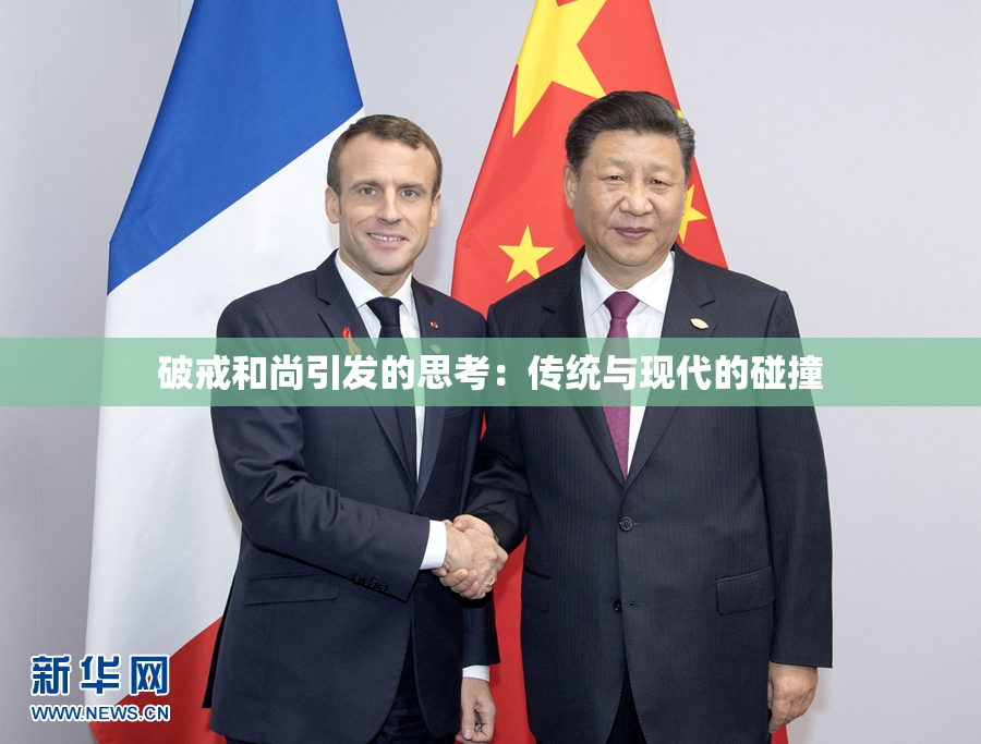 破戒和尚引发的思考：传统与现代的碰撞
