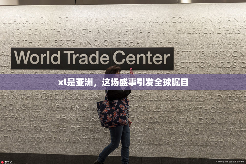 xl是亚洲，这场盛事引发全球瞩目