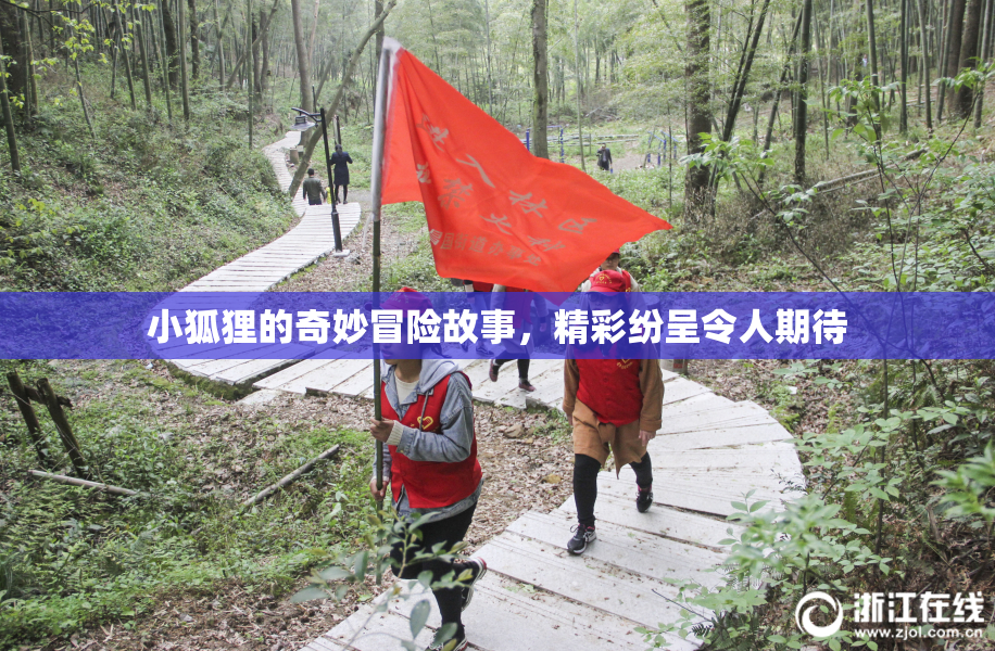 小狐狸的奇妙冒险故事，精彩纷呈令人期待