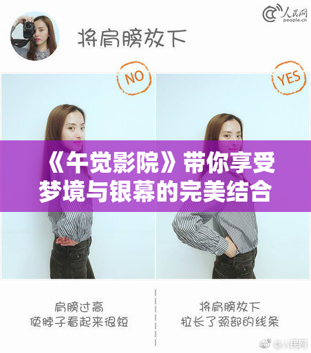 《午觉影院》带你享受梦境与银幕的完美结合