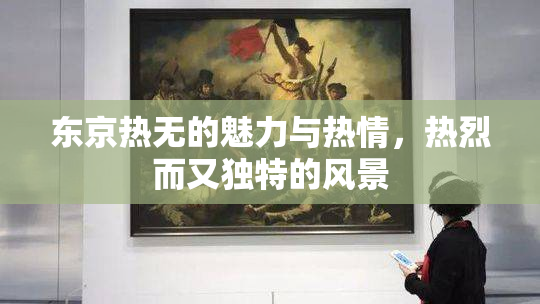 东京热无的魅力与热情，热烈而又独特的风景