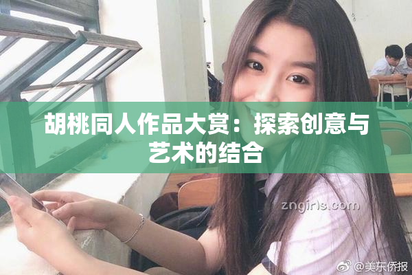 胡桃同人作品大赏：探索创意与艺术的结合