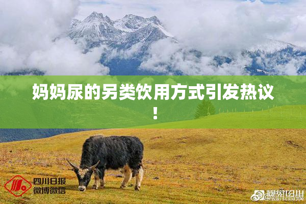妈妈尿的另类饮用方式引发热议！