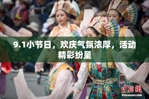 9.1小节日，欢庆气氛浓厚，活动精彩纷呈