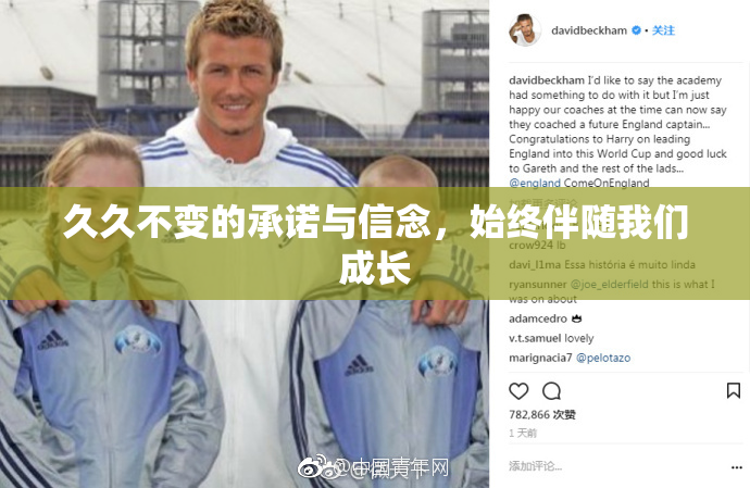 久久不变的承诺与信念，始终伴随我们成长