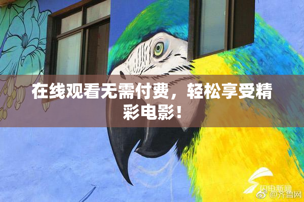 在线观看无需付费，轻松享受精彩电影！