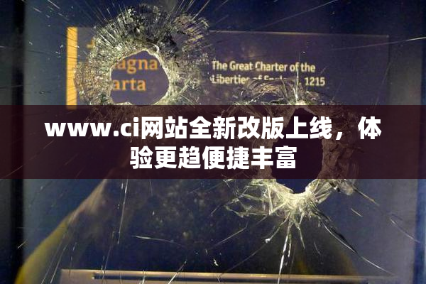 www.ci网站全新改版上线，体验更趋便捷丰富