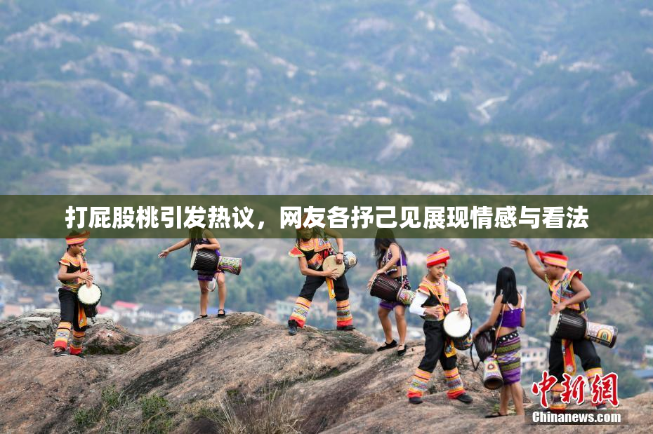 打屁股桃引发热议，网友各抒己见展现情感与看法