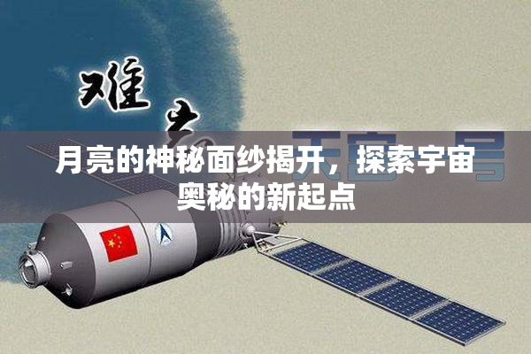 月亮的神秘面纱揭开，探索宇宙奥秘的新起点