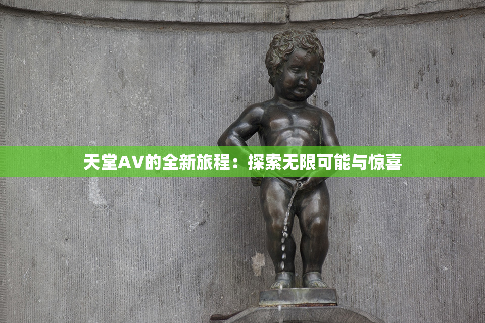 天堂A∨的全新旅程：探索无限可能与惊喜