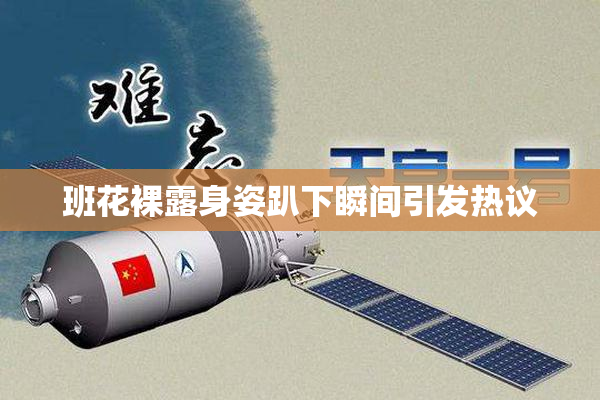 班花裸露身姿趴下瞬间引发热议