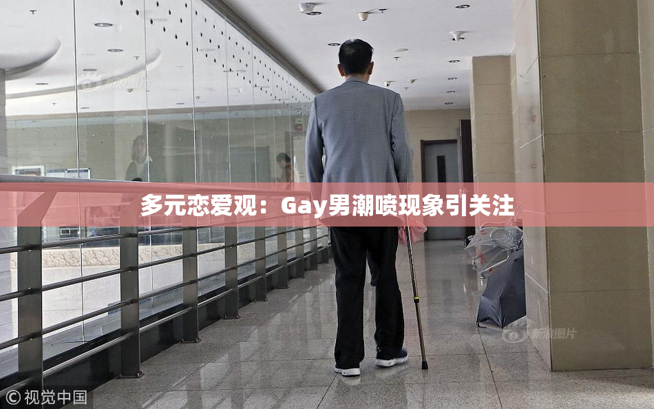 多元恋爱观：Gay男潮喷现象引关注