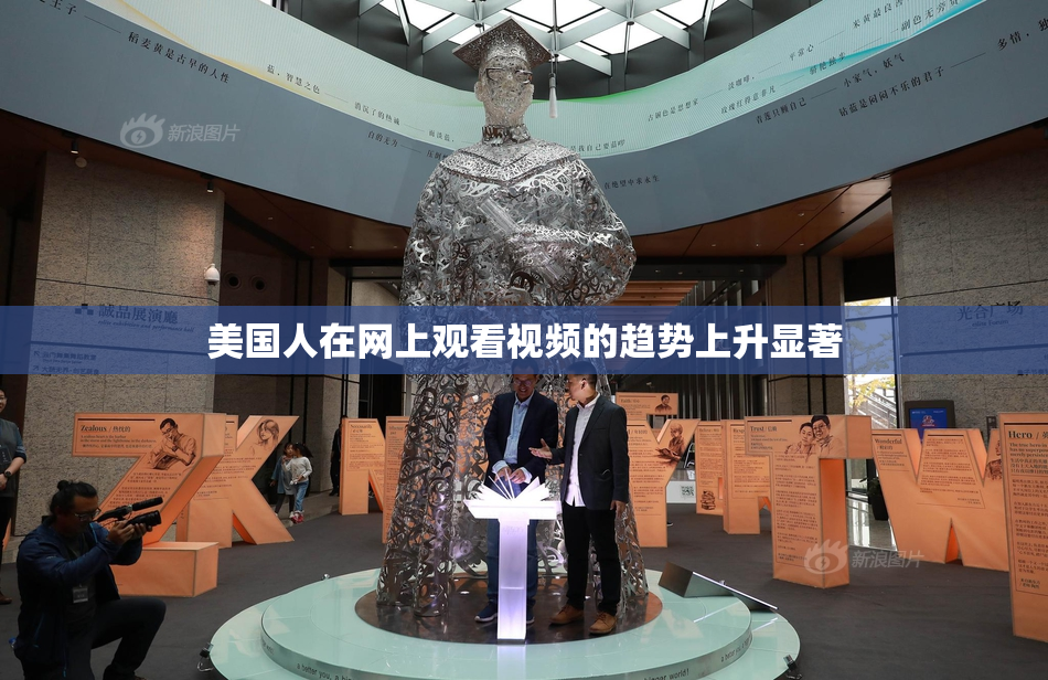 美国人在网上观看视频的趋势上升显著