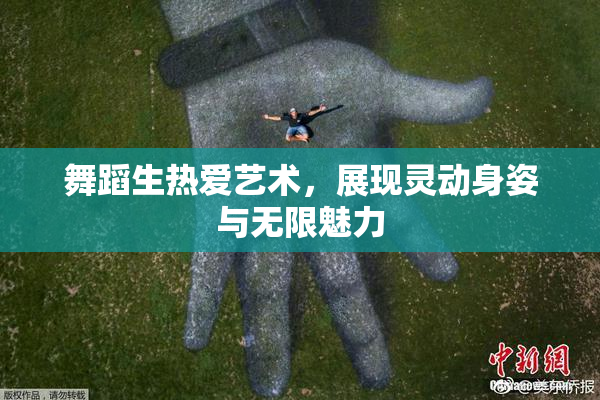 舞蹈生热爱艺术，展现灵动身姿与无限魅力