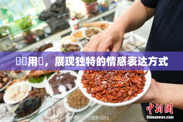 妺妺用夾，展现独特的情感表达方式