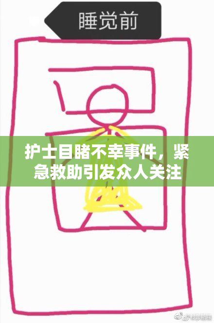 护士目睹不幸事件，紧急救助引发众人关注