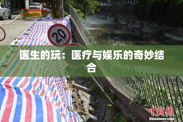 医生的玩：医疗与娱乐的奇妙结合