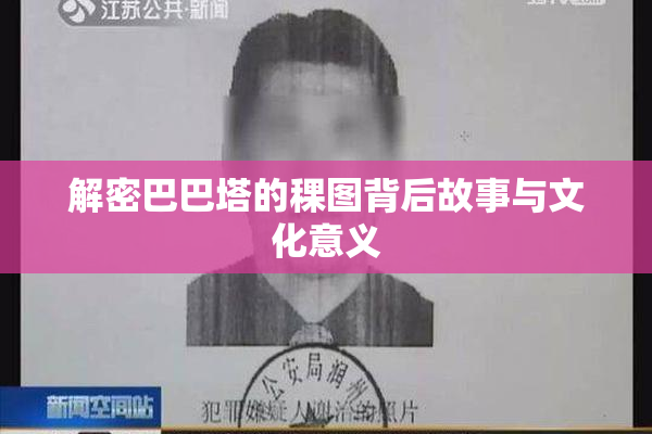解密巴巴塔的稞图背后故事与文化意义