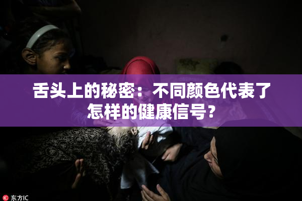 舌头上的秘密：不同颜色代表了怎样的健康信号？