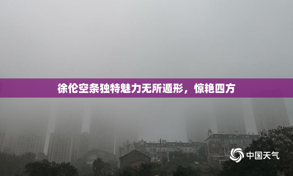 徐伦空条独特魅力无所遁形，惊艳四方