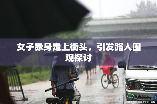 女子赤身走上街头，引发路人围观探讨