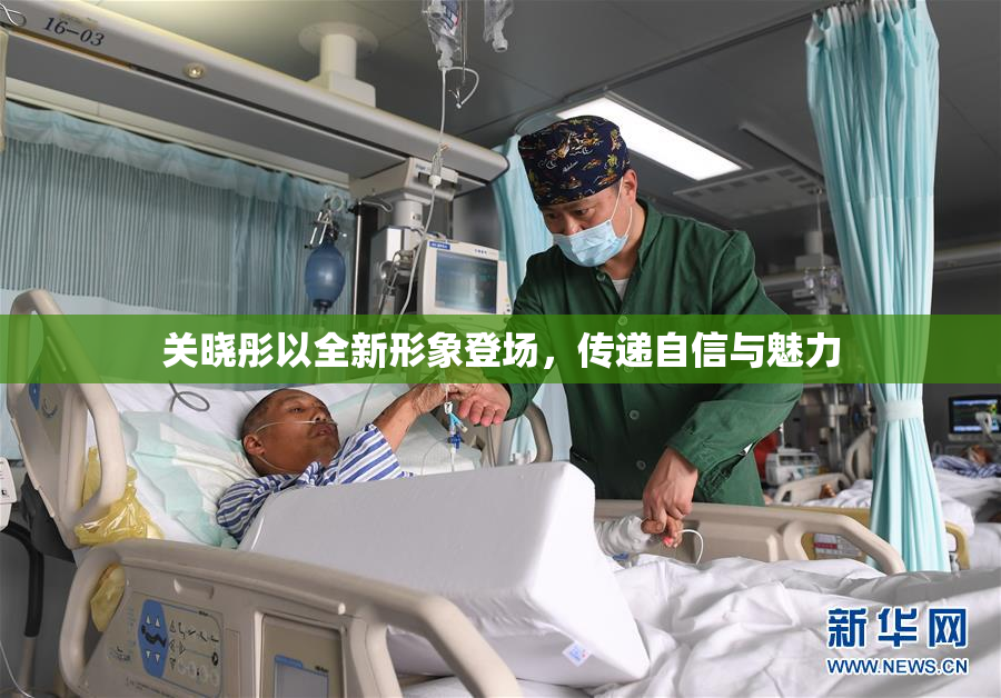 关晓彤以全新形象登场，传递自信与魅力