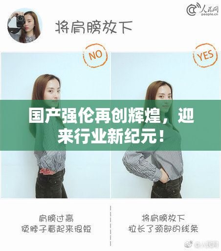 国产强伦再创辉煌，迎来行业新纪元！