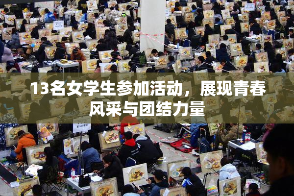 13名女学生参加活动，展现青春风采与团结力量