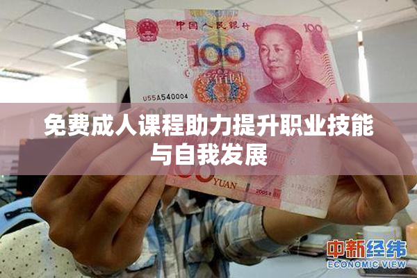 免费成人课程助力提升职业技能与自我发展
