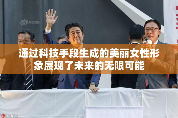 通过科技手段生成的美丽女性形象展现了未来的无限可能