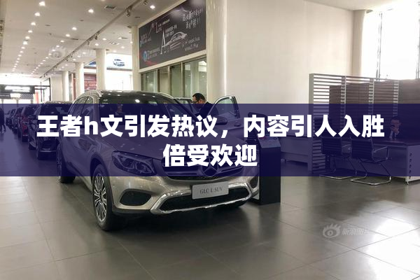 王者h文引发热议，内容引人入胜倍受欢迎