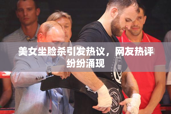 美女坐脸杀引发热议，网友热评纷纷涌现