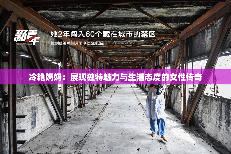 冷艳妈妈：展现独特魅力与生活态度的女性传奇