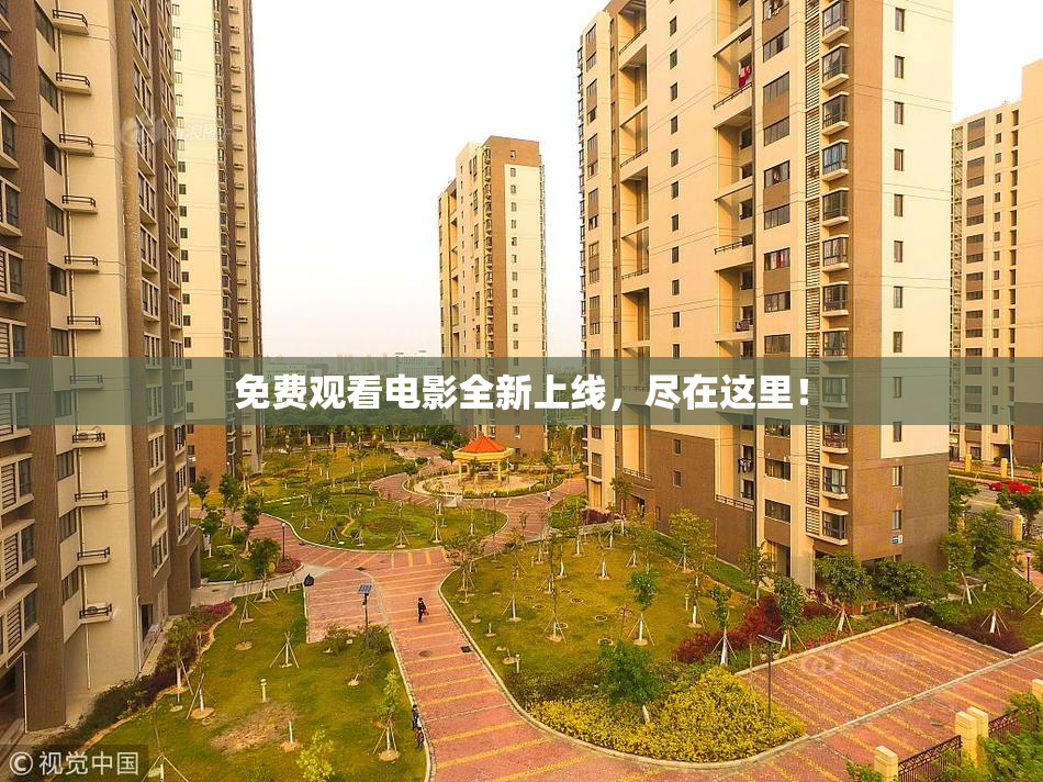 免费观看电影全新上线，尽在这里！