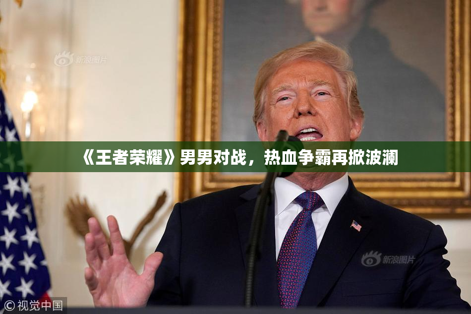 《王者荣耀》男男对战，热血争霸再掀波澜