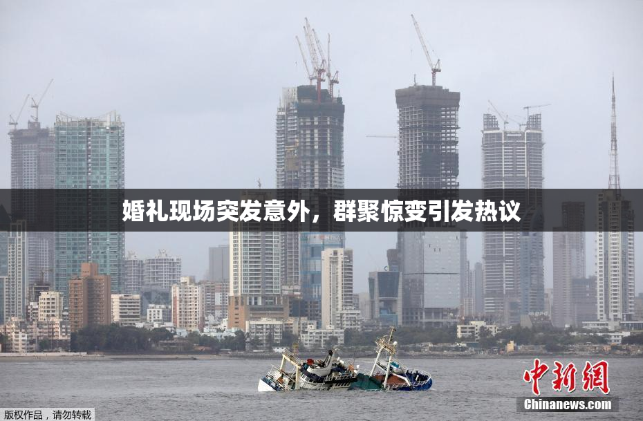 婚礼现场突发意外，群聚惊变引发热议