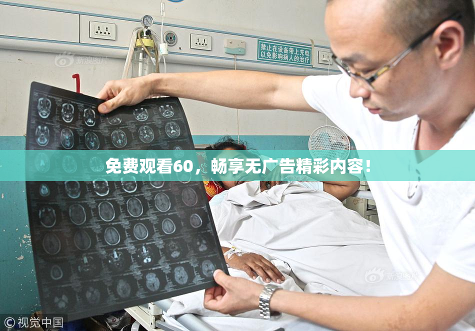 免费观看60，畅享无广告精彩内容！