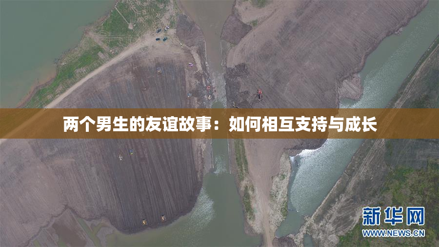 两个男生的友谊故事：如何相互支持与成长