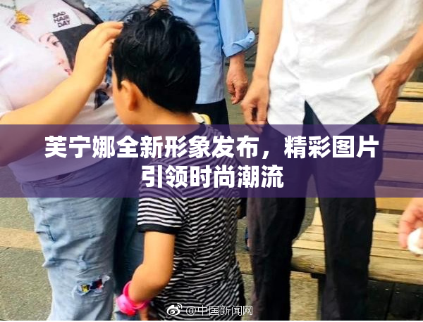 芙宁娜全新形象发布，精彩图片引领时尚潮流