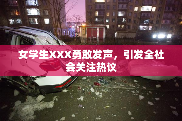 女学生XXX勇敢发声，引发全社会关注热议