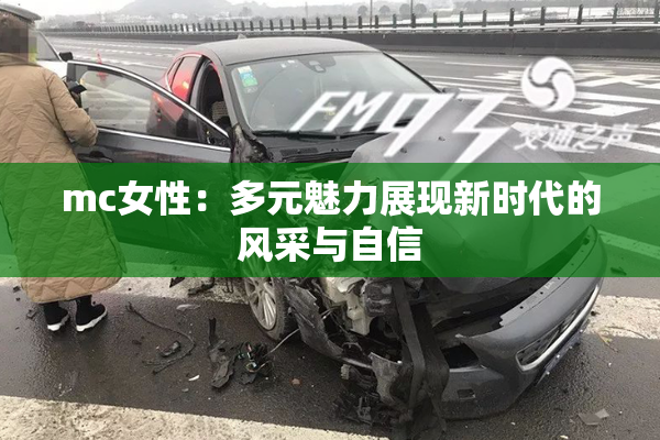 mc女性：多元魅力展现新时代的风采与自信