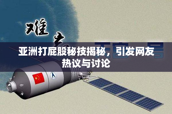 亚洲打屁股秘技揭秘，引发网友热议与讨论