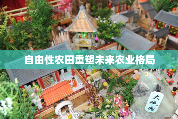 自由性农田重塑未来农业格局