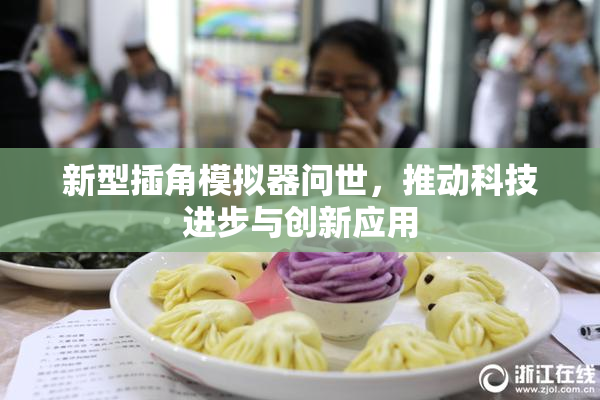 新型插角模拟器问世，推动科技进步与创新应用
