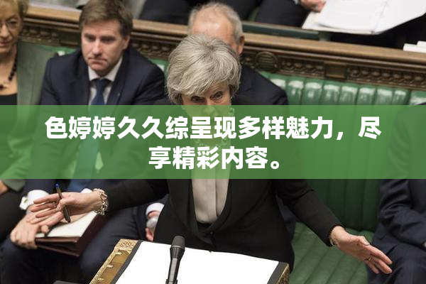 色婷婷久久综呈现多样魅力，尽享精彩内容。