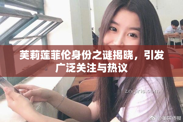 芙莉莲菲伦身份之谜揭晓，引发广泛关注与热议