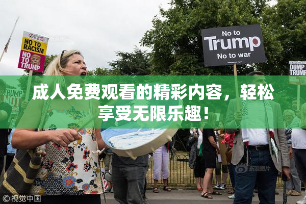 成人免费观看的精彩内容，轻松享受无限乐趣！